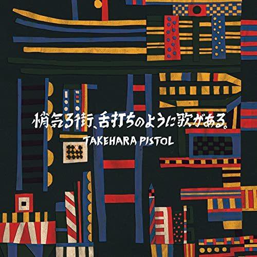 CD/竹原ピストル/悄気る街、舌打ちのように歌がある。 (歌詞付) (通常盤)