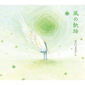 CD/さだまさし/風の軌跡 (歌詞付)【Pアップ