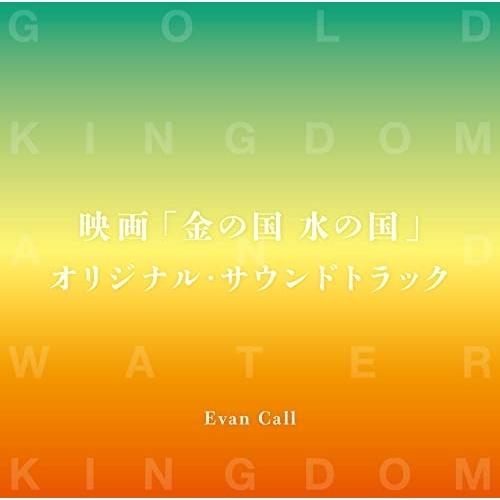 CD/Evan Call/映画「金の国 水の国」オリジナル・サウンドトラック (歌詞付)