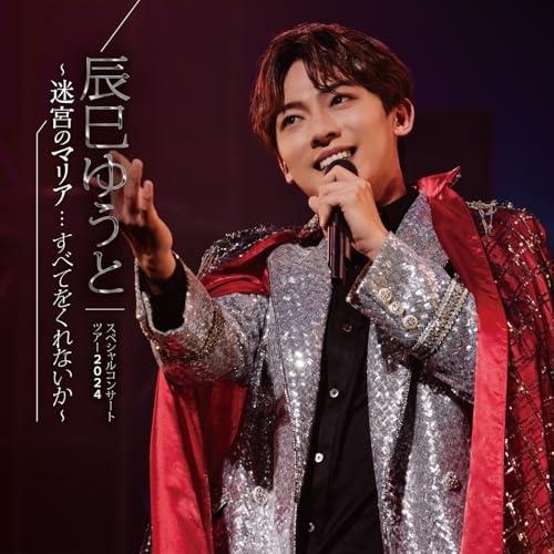 CD/辰巳ゆうと/辰巳ゆうと スペシャルコンサートツアー2024 〜迷宮のマリア…すべてをくれないか...