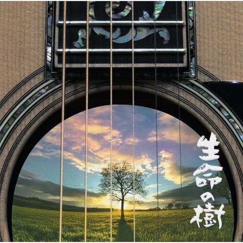 CD/さだまさし/生命の樹 〜Tree of Life〜 (歌詞付)
