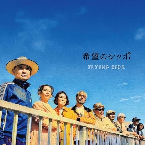 CD/FLYING KIDS/希望のシッポ (歌詞付)