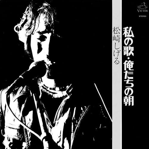 CD/松崎しげる/私の歌・俺たちの朝 (UHQCD) (解説歌詞付) (生産限定盤)