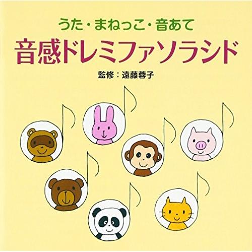 CD/教材/音感ドレミファソラシド (解説歌詞付)【Pアップ】