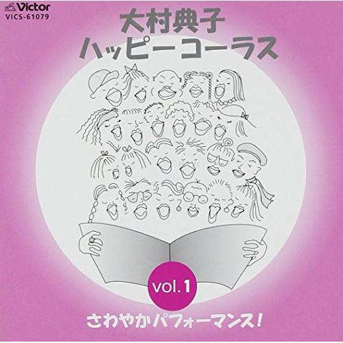 CD/ハッピーシンガーズ/大村典子 ハッピ-コ-ラス Vol.1 さわやかパフォーマンス!【Pアップ