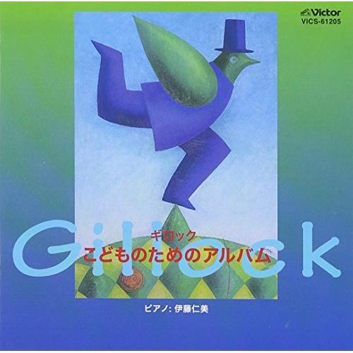 CD/伊藤仁美/ギロック こどものためのアルバム【Pアップ