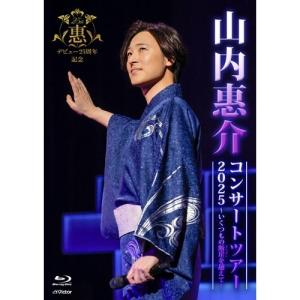 BD/山内惠介/山内惠介コンサートツアー2025〜いくつもの断崖(きりぎし)を越えて〜(Blu-ray)【Pアップ