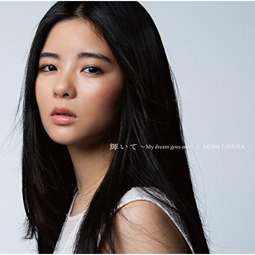 CD/田村芽実/輝いて 〜My dream goes on〜 (CD+DVD) (歌詞付) (初回限...