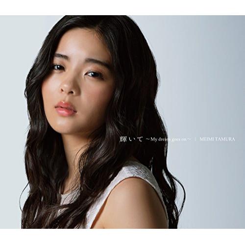 CD/田村芽実/輝いて 〜My dream goes on〜 (歌詞付) (初回限定盤B)