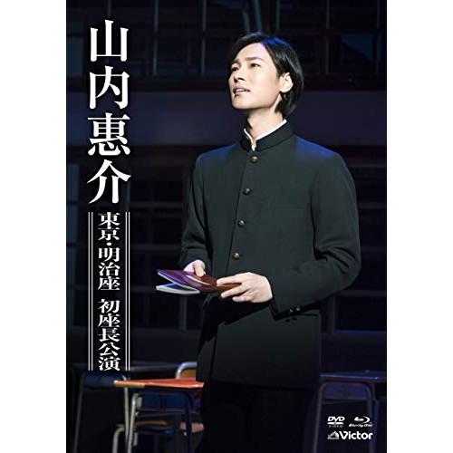DVD/山内惠介/東京・明治座 初座長公演 (DVD+Blu-ray)【Pアップ
