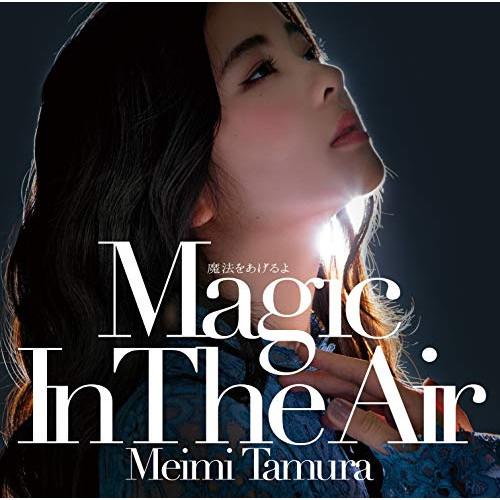 CD/田村芽実/魔法をあげるよ 〜Magic In The Air〜 (CD+DVD) (歌詞付) ...