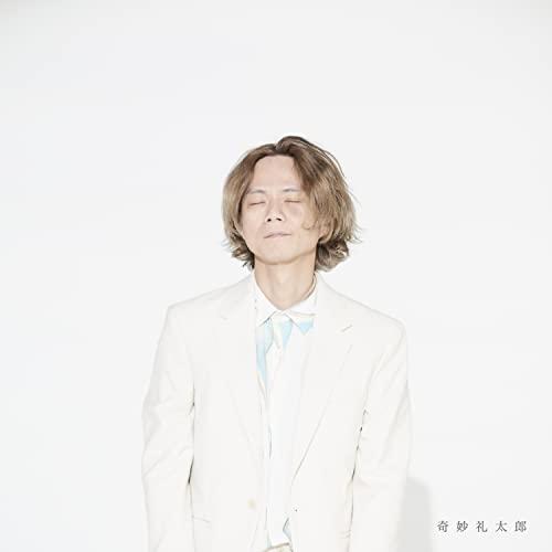 CD/奇妙礼太郎/奇妙礼太郎 (CD+DVD) (歌詞付) (初回限定盤)
