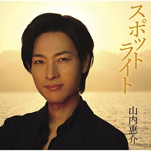 CD/山内惠介/スポットライト (CD+DVD) (歌詞付) (初回限定盤)