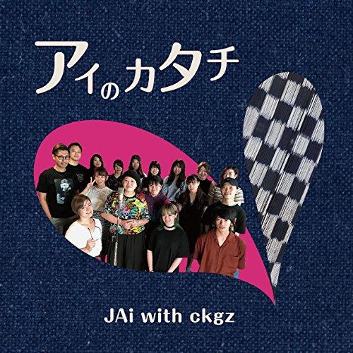 CD/JAi with ckgz/アイのカタチ