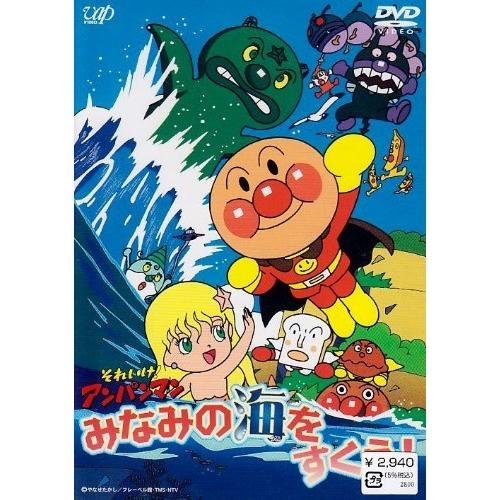 DVD/キッズ/アンパンマン みなみの海をすくえ!【Pアップ