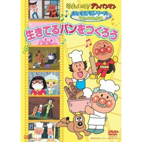 DVD/キッズ/それいけ!アンパンマン おともだちシリーズ うたのなかま 生きてるパンをつくろう【P...