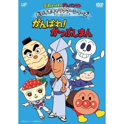 DVD/キッズ/それいけ!アンパンマン だいすきキャラクターシリーズ かつぶしまん がんばれ!かつぶ...