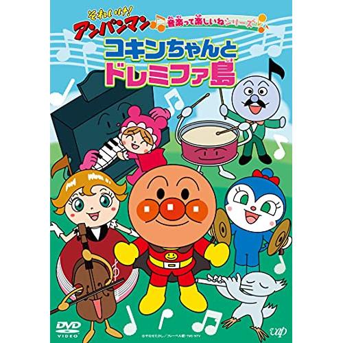 DVD/キッズ/それいけ!アンパンマン 音楽って楽しいねシリーズ コキンちゃんとドレミファ島