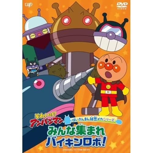 DVD/キッズ/それいけ!アンパンマン ばいきんまん秘密メカシリーズ みんな集まれ バイキンロボ!