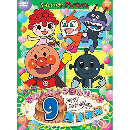 DVD/キッズ/それいけ!アンパンマン ハッピーおたんじょうびシリーズ 9月生まれ