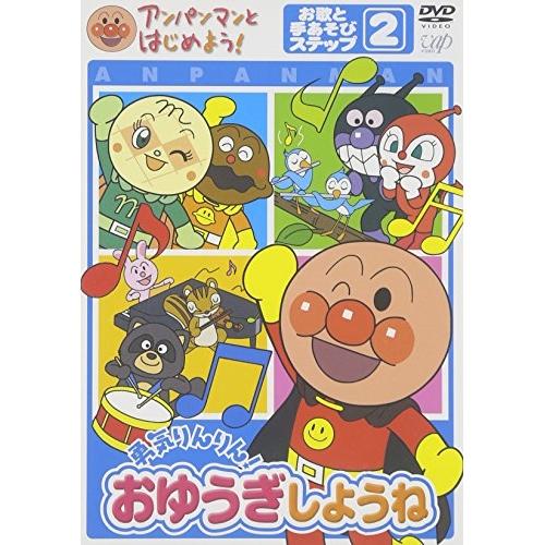 DVD/キッズ/アンパンマンとはじめよう! 勇気りんりん!おゆうぎしようね お歌と手あそびステップ2