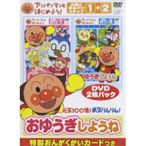 DVD/キッズ/アンパンマンとはじめよう! お歌と手あそび編 元気100倍!勇気りんりん!おゆうぎし...