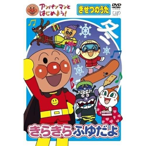 DVD/キッズ/アンパンマンとはじめよう! きせつのうた きらきら ふゆだよ