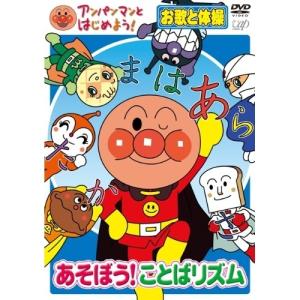 DVD/キッズ/アンパンマンとはじめよう! あそぼう!ことばリズム お歌と体操【Pアップ