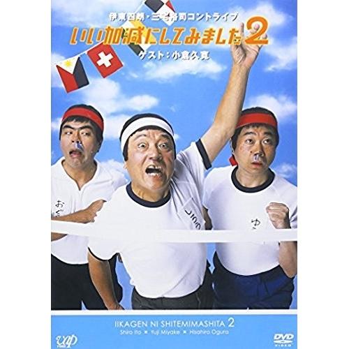 DVD/趣味教養/いい加減にしてみました2