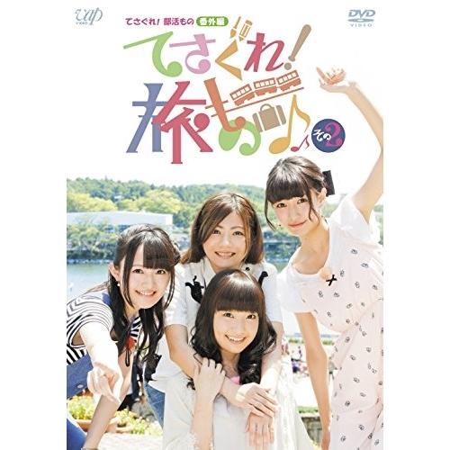 DVD/趣味教養/てさぐれ!部活もの 番外編 てさぐれ!旅もの その2【Pアップ