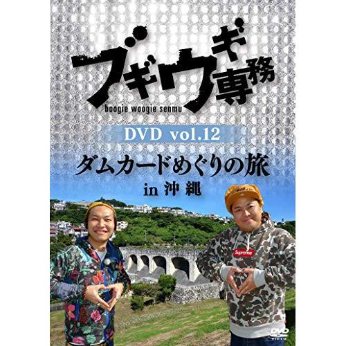 DVD/バラエティ/ブギウギ専務DVD vol.12 ダムカードめぐりの旅in沖縄【Pアップ