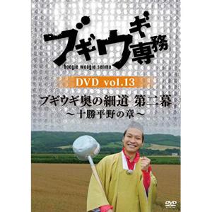 DVD/バラエティ/ブギウギ専務DVD vol.13 ブギウギ 奥の細道 第二幕〜十勝平野の章〜【Pアップ