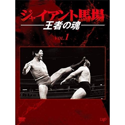 DVD/スポーツ/ジャイアント馬場 王者の魂 VOL.1 DVD-BOX【Pアップ