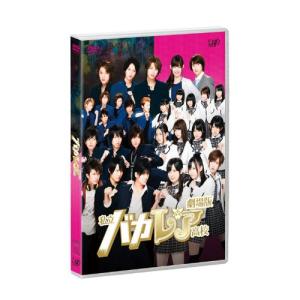 劇場版 私立バカレア高校(初回限定豪華版) ／ 森本慎太郎/島崎遥香