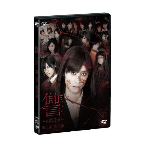 DVD/邦画/讐 〜ADA〜 第二部 絶望篇 (本編ディスク+特典ディスク)【Pアップ