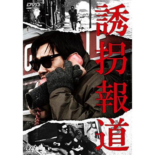 DVD/邦画/誘拐報道【Pアップ