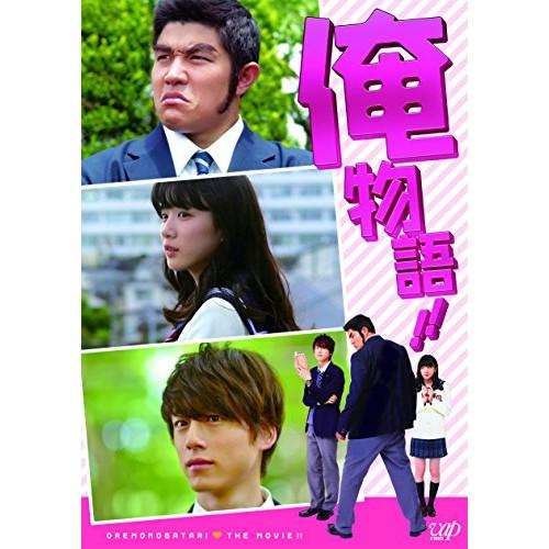 DVD/邦画/映画「俺物語!!」 (通常版)