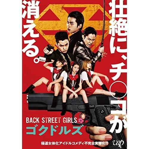 DVD/邦画/映画「BACK STREET GIRLS ゴクドルズ」 (本編ディスク+特典ディスク)