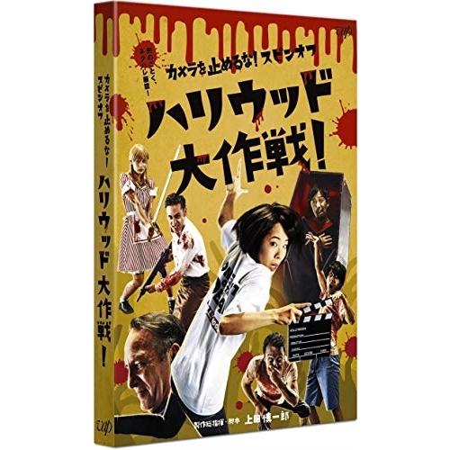 DVD/邦画/カメラを止めるな!スピンオフ ハリウッド大作戦!【Pアップ