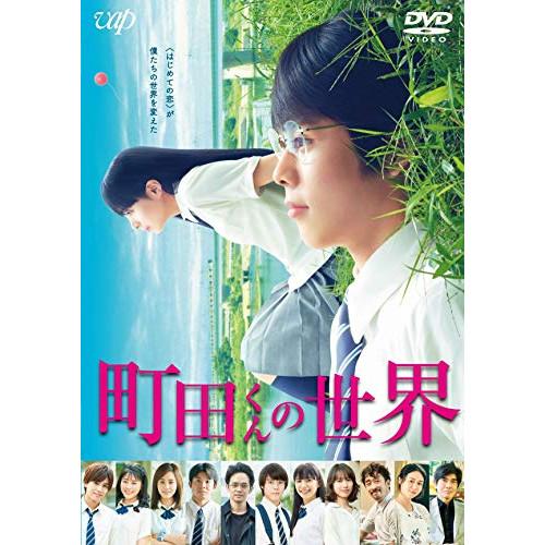 DVD/邦画/町田くんの世界