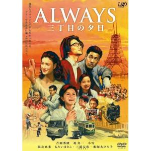 DVD/邦画/ALWAYS 三丁目の夕日 (通常版)の商品画像