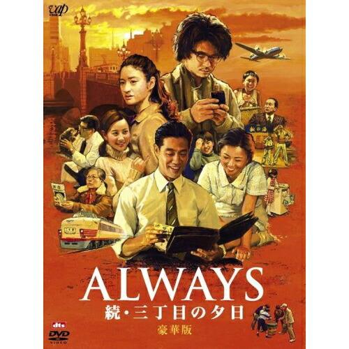 DVD/邦画/ALWAYS 続・三丁目の夕日 (生産限定豪華版)