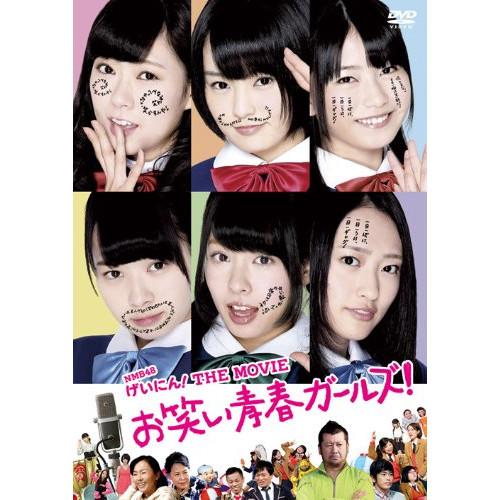 DVD/邦画/NMB48 げいにん! THE MOVIE お笑い青春ガールズ! (本編ディスク+特典...