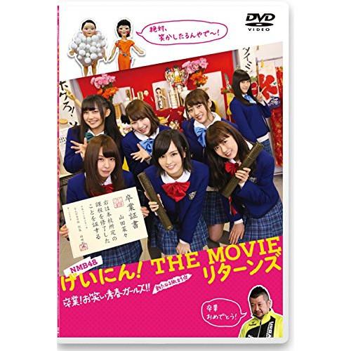 DVD/邦画/NMB48 げいにん! THE MOVIE リターンズ 卒業!お笑い青春ガールズ!!新...