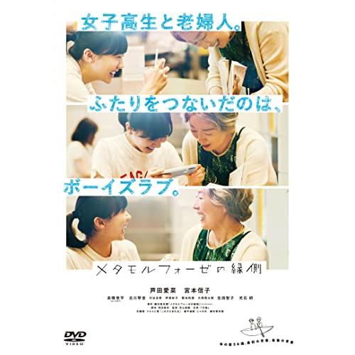 DVD/邦画/メタモルフォーゼの縁側【Pアップ