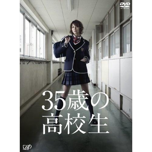 DVD/国内TVドラマ/35歳の高校生 DVD-BOX (本編ディスク5枚+特典ディスク1枚)