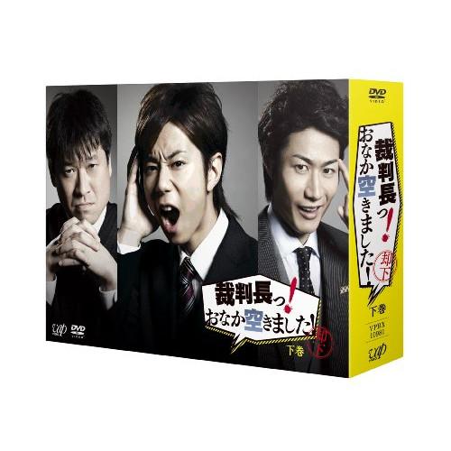 DVD/国内TVドラマ/裁判長っ! おなか空きました! DVD-BOX 下巻 (通常版)