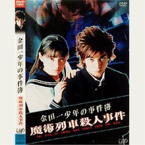 DVD/国内TVドラマ/金田一少年の事件簿 魔術列車殺人事件【Pアップ