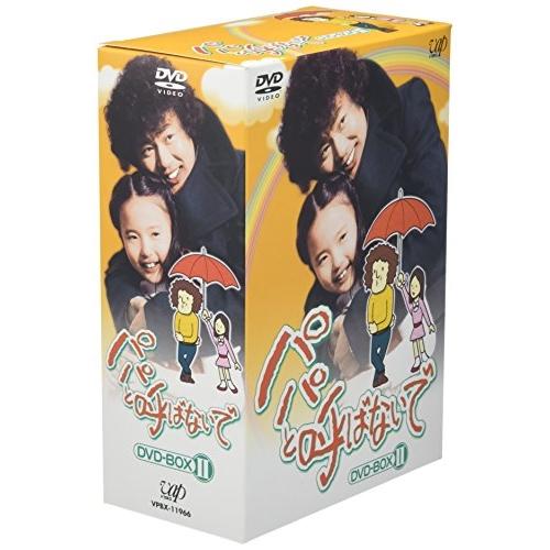 DVD/国内TVドラマ/パパと呼ばないで DVD-BOX II【Pアップ