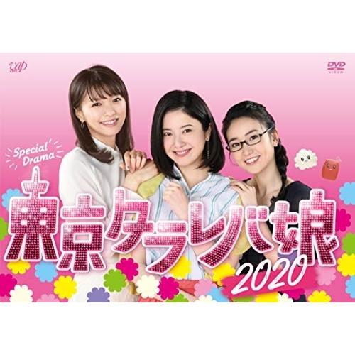 DVD/国内TVドラマ/東京タラレバ娘2020